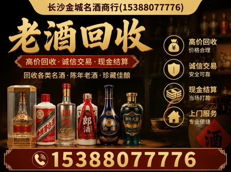 长沙老酒回收展示图