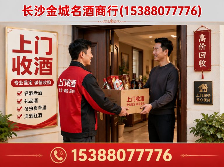 长沙长沙名酒回收展示图